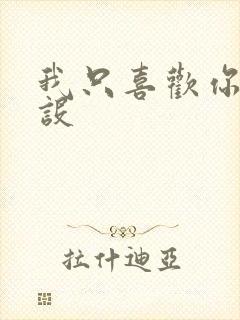 我只喜欢你的人设