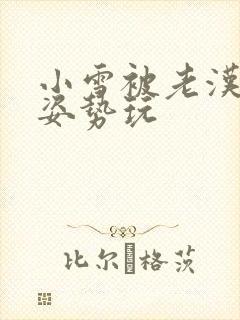 小雪被老汉各种姿势玩