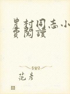 农村同志小说免费阅读