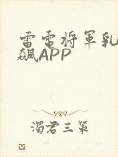雷电将军乳液狂飙APP