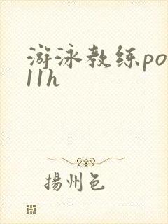 游泳教练pop11h