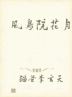 风鸟院花月