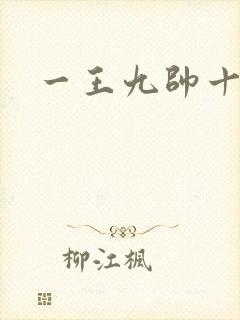 一王九帅十二宫