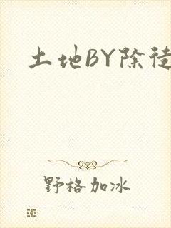 土地BY除徒