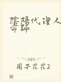 阴阳代理人之改命师