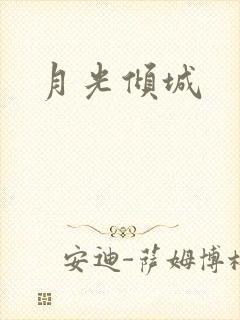 月光倾城