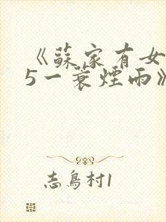 《苏家有女1v5一蓑烟雨》