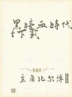 黑暗血时代txt下载