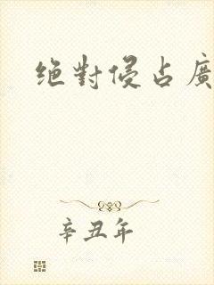 绝对侵占广播剧