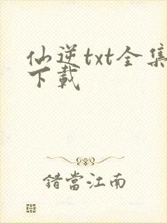 仙逆txt全集下载