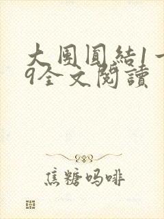 大团圆结1一39全文阅读