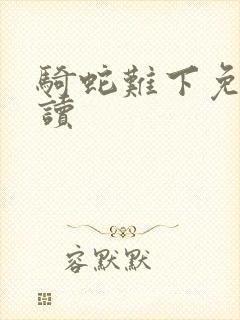 骑蛇难下免费阅读