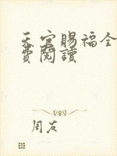 天官赐福全文免费阅读