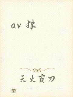 av 狼