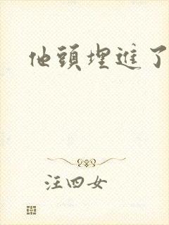 他头埋进了花蕊