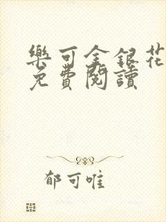 乐可金银花全文免费阅读