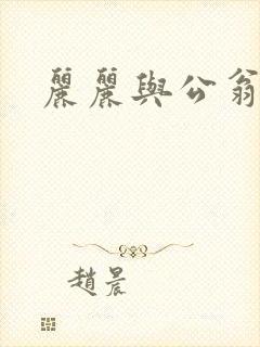 丽丽与公翁情乱