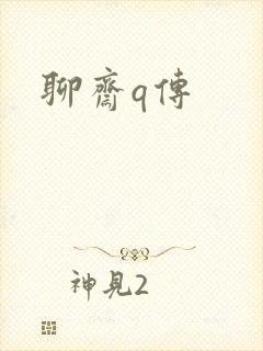 聊斋q传