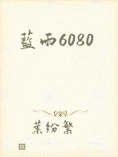蓝雨6080
