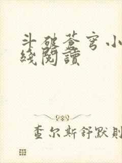 斗破苍穹小说在线阅读