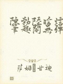 陈勃陆晗烟小说笔趣阁无弹窗