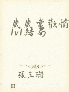 岁岁常欢愉校园1v1结局