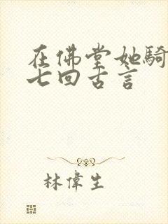 在佛堂她骑了他七回古言