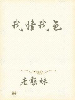 我情我色