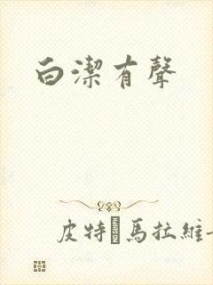 白洁有声