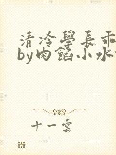 清冷学长乖趴下by肉馅小水饺