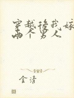 穿越后我嫁给了两个男人