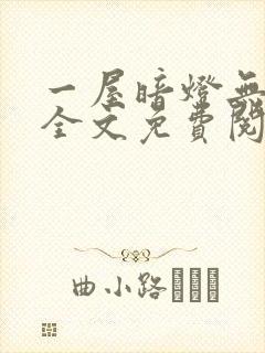 一屋暗灯无删减全文免费阅读