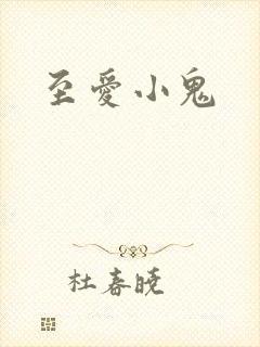 至爱小鬼