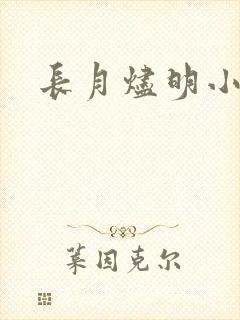 长月烬明小说