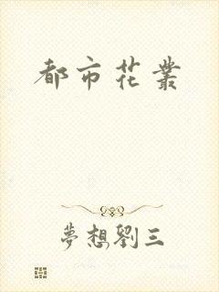 都市花丛