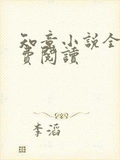 知意小说全文免费阅读