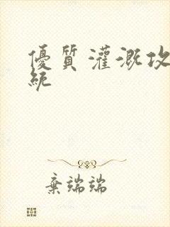 优质灌溉攻略系统