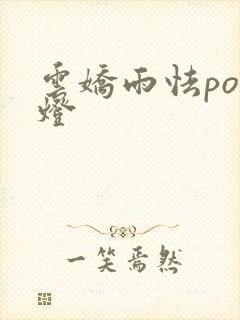 云娇雨怯po青灯