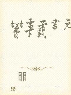 txt电子书免费下载