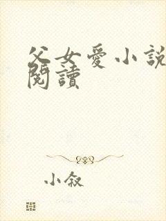 父女爱小说免费阅读