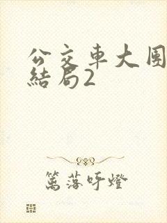 公交车大团圆大结局2