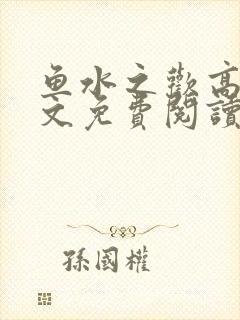 鱼水之欢高干全文免费阅读