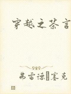 穿越之茶言观色