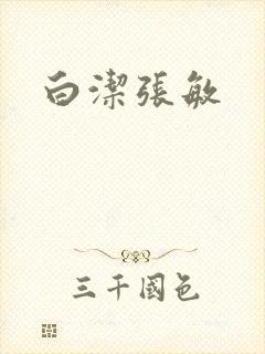 白洁张敏