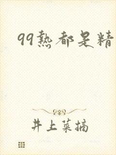 99热都是精品