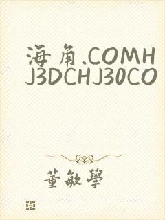 海角.COMHJ3DCHJ30CO