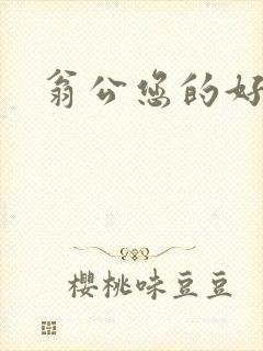 翁公您的好长呀