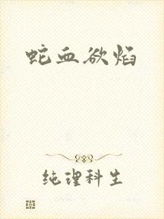 蛇血欲焰
