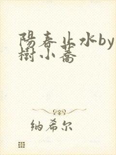 阳春止水by烟树小荞