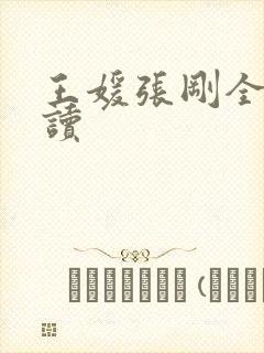 王媛张刚全文阅读封面